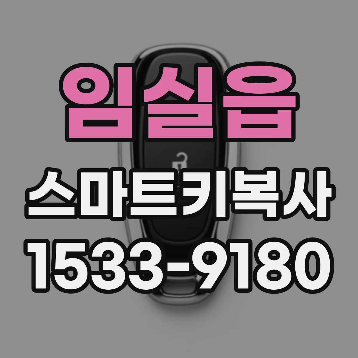 임실읍 스마트키복사
