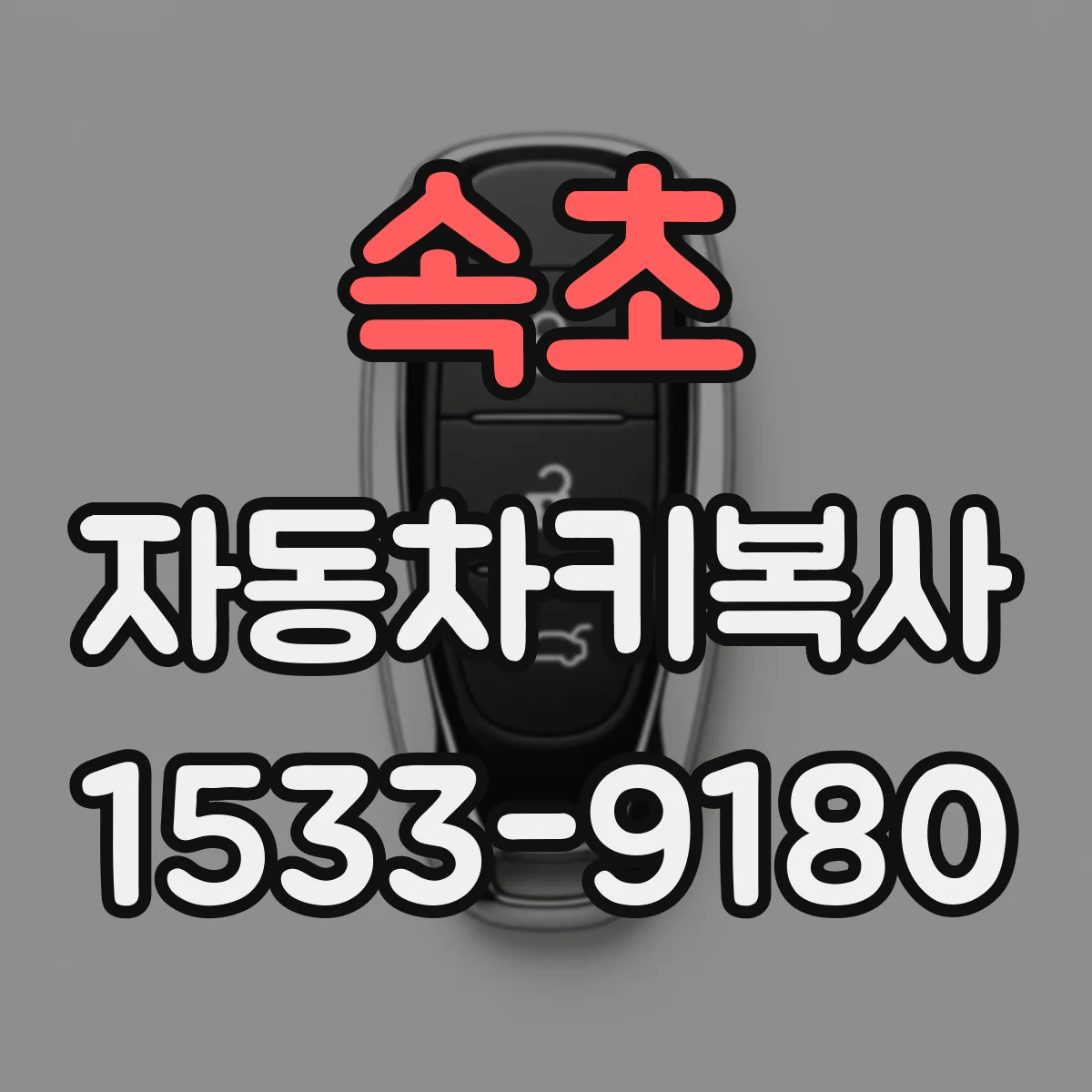 속초 자동차키복사