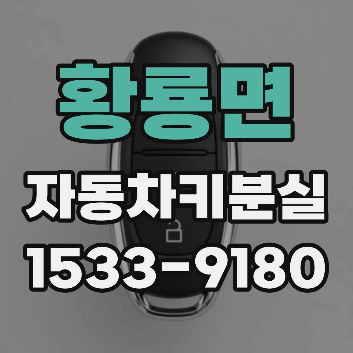 황룡면 자동차키분실