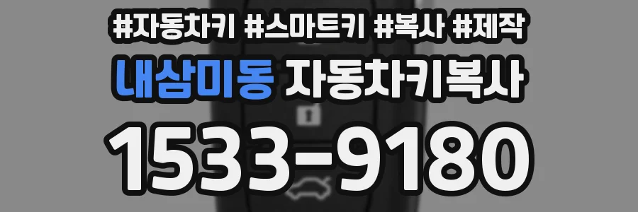 내삼미동 자동차키복사