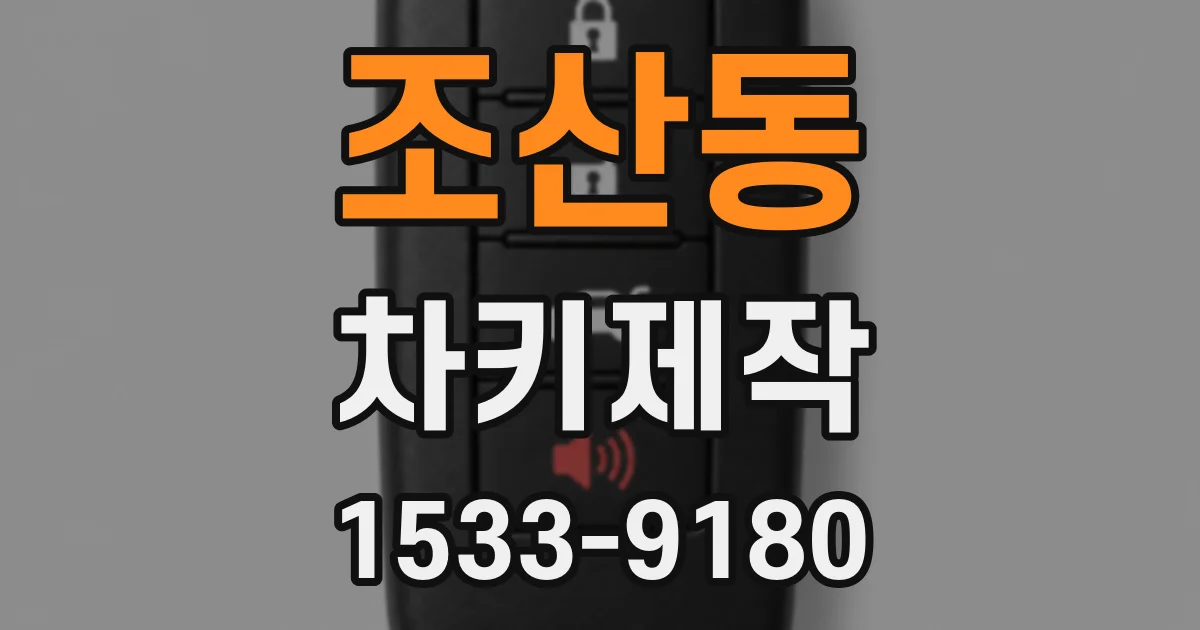 조산동 차키제작