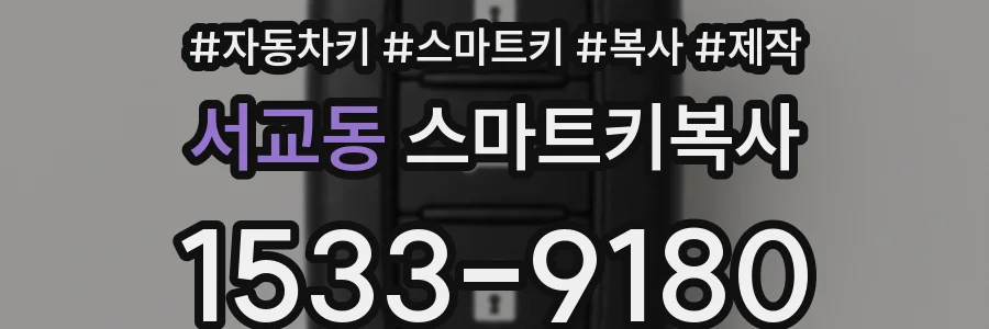 서교동 스마트키복사