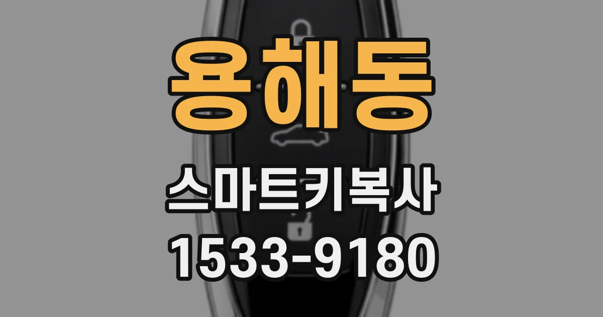 용해동 스마트키복사