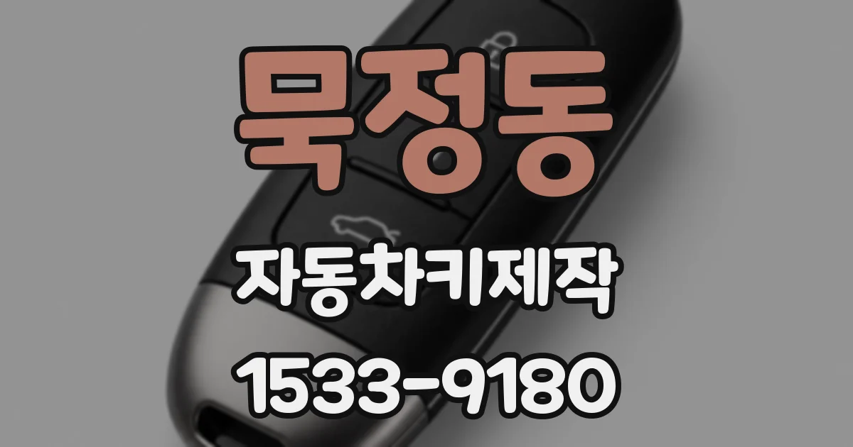 묵정동 자동차키제작