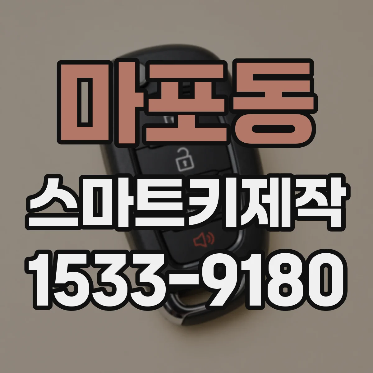 마포동 스마트키제작