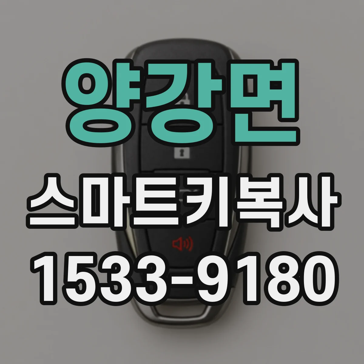 양강면 스마트키복사