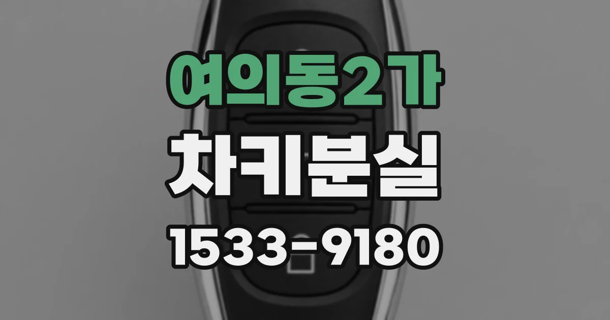 여의동2가 차키분실