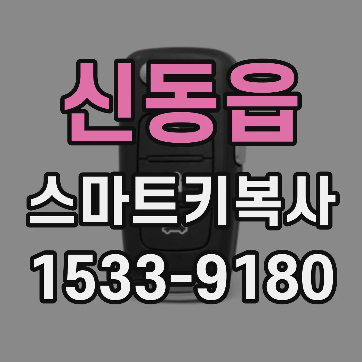 신동읍 스마트키복사