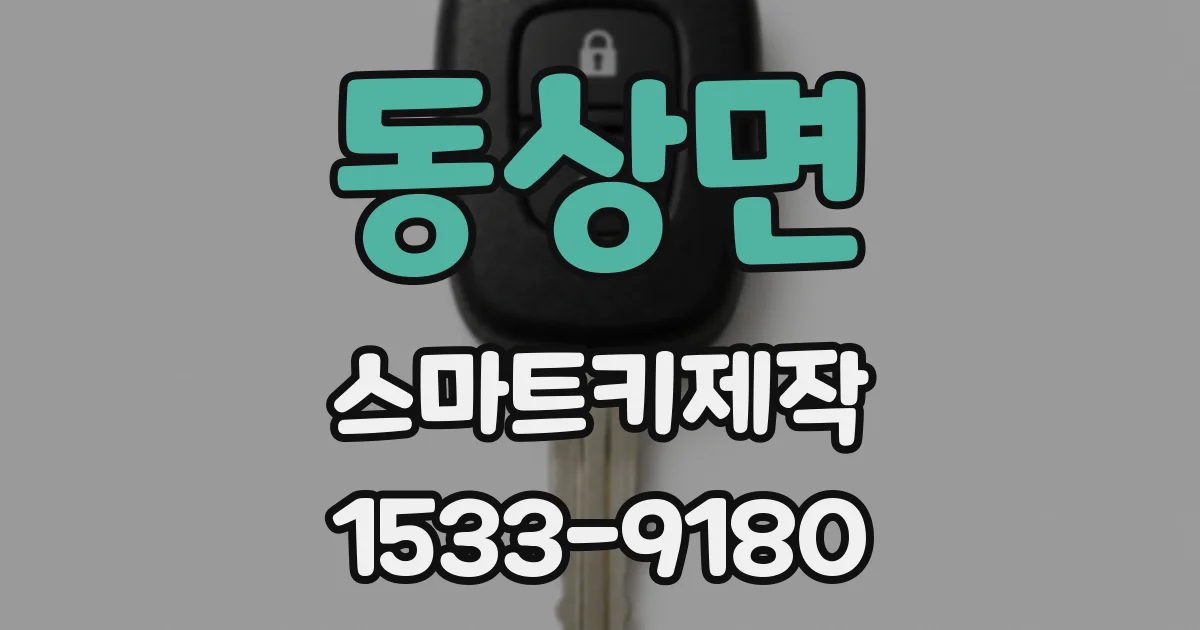 동상면 스마트키제작