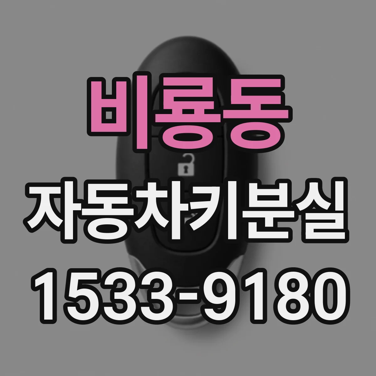 비룡동 자동차키분실