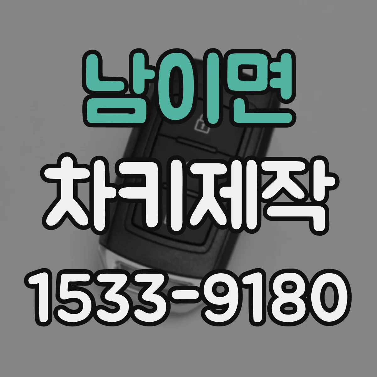 남이면 차키제작