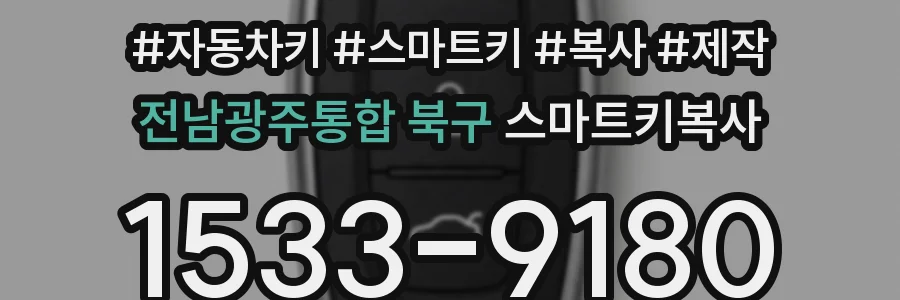 전남광주통합 북구 스마트키복사