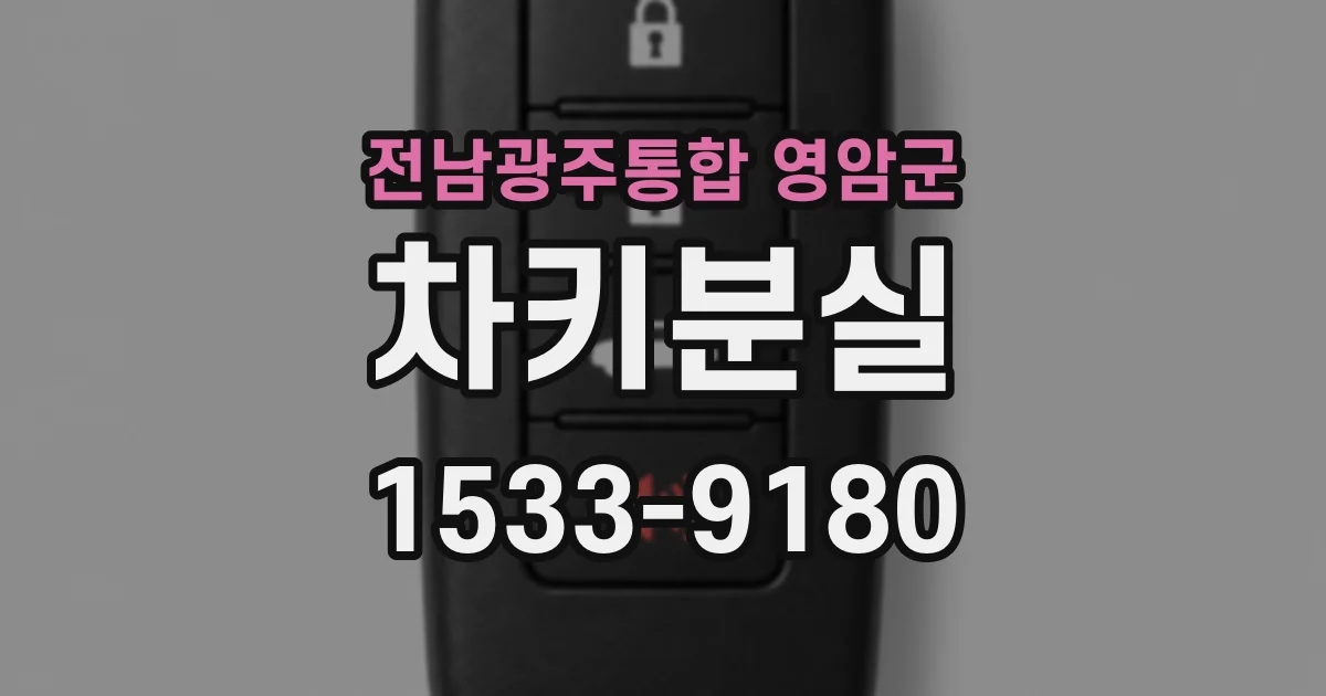 전남광주통합 영암군 차키분실