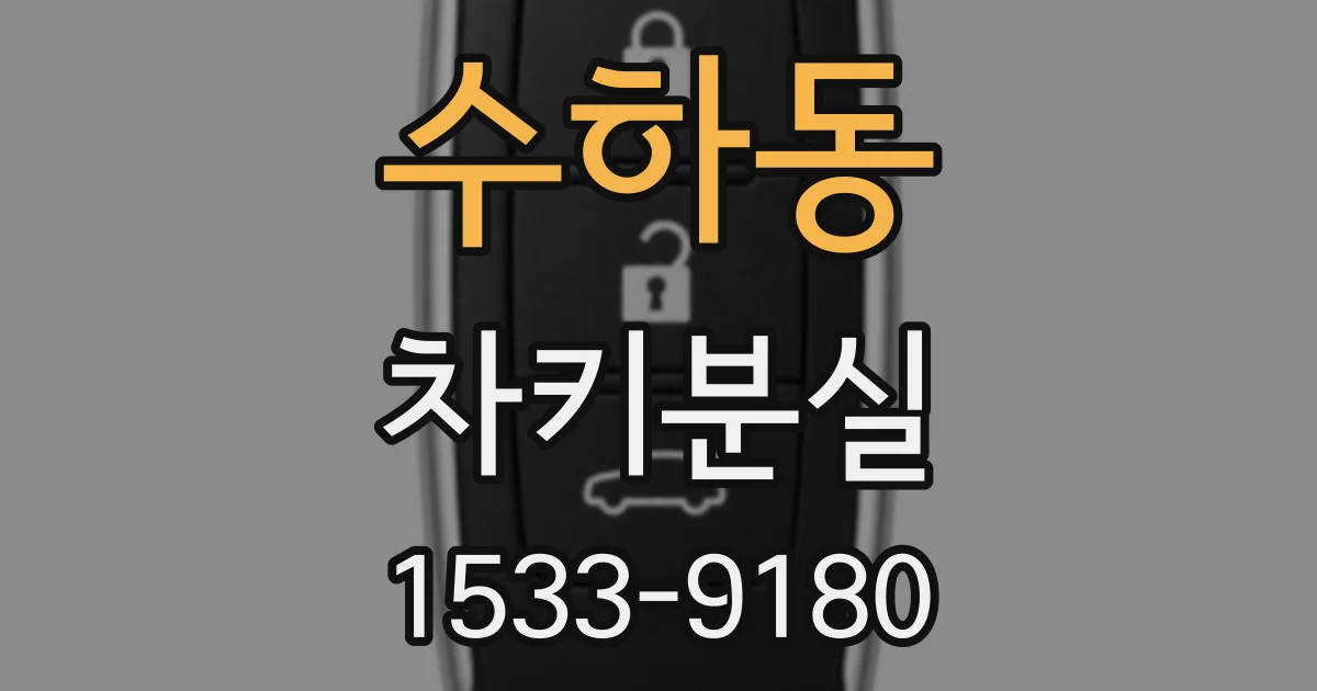 수하동 차키분실