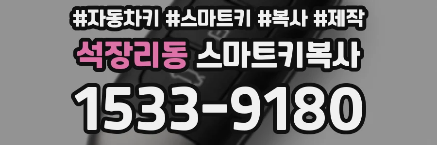 석장리동 스마트키복사