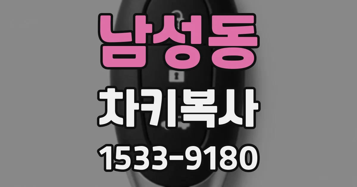 남성동 차키복사