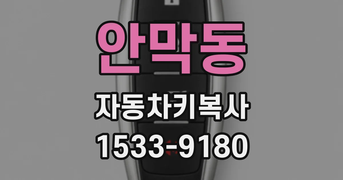안막동 자동차키복사