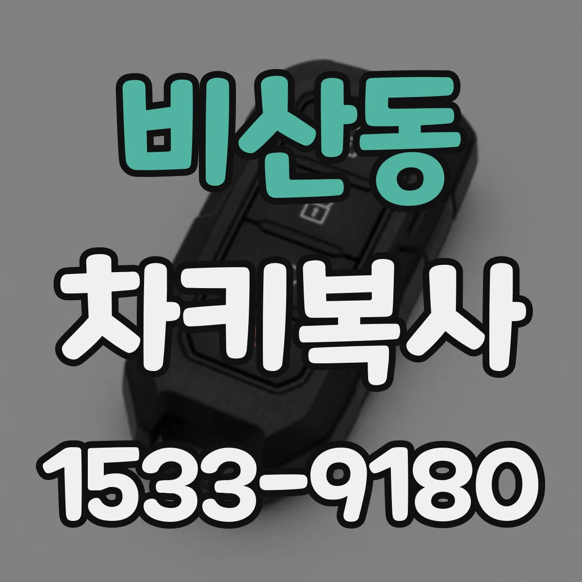 비산동 차키복사