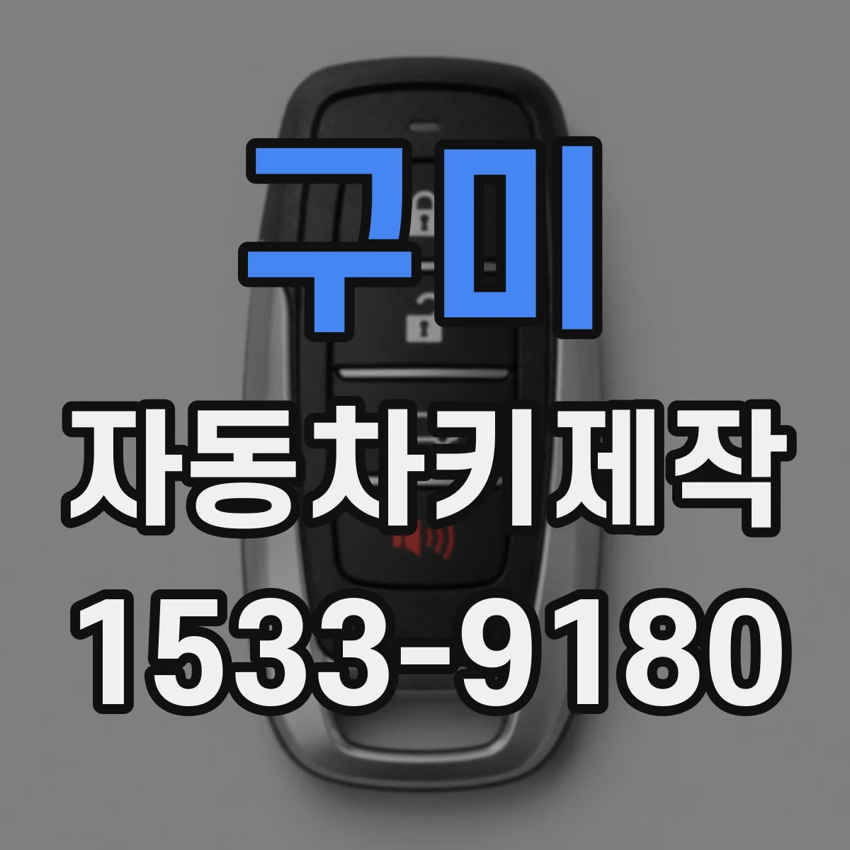 구미 자동차키제작