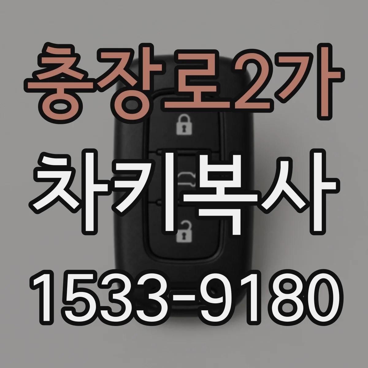 충장로2가 차키복사
