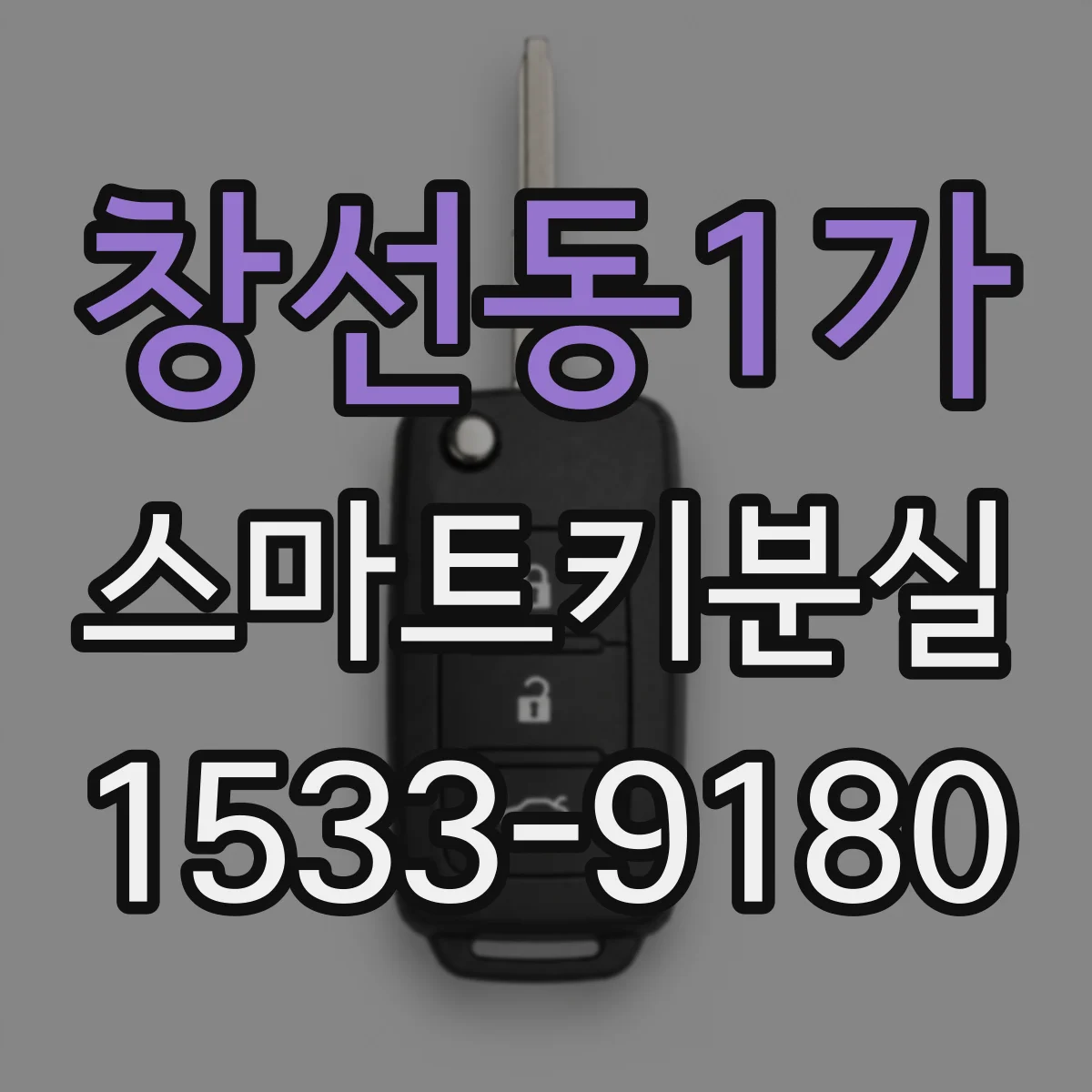 창선동1가 스마트키분실