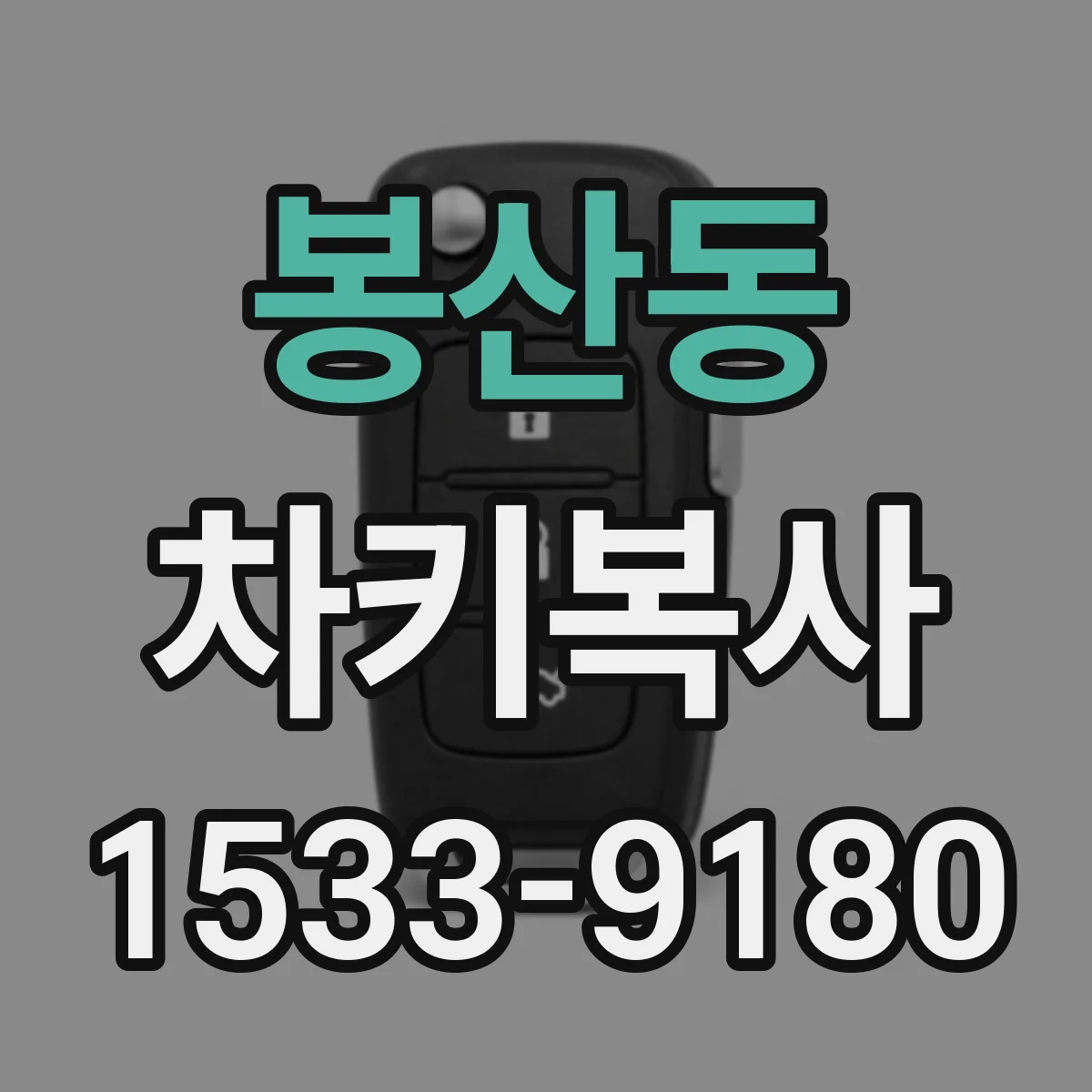 봉산동 차키복사