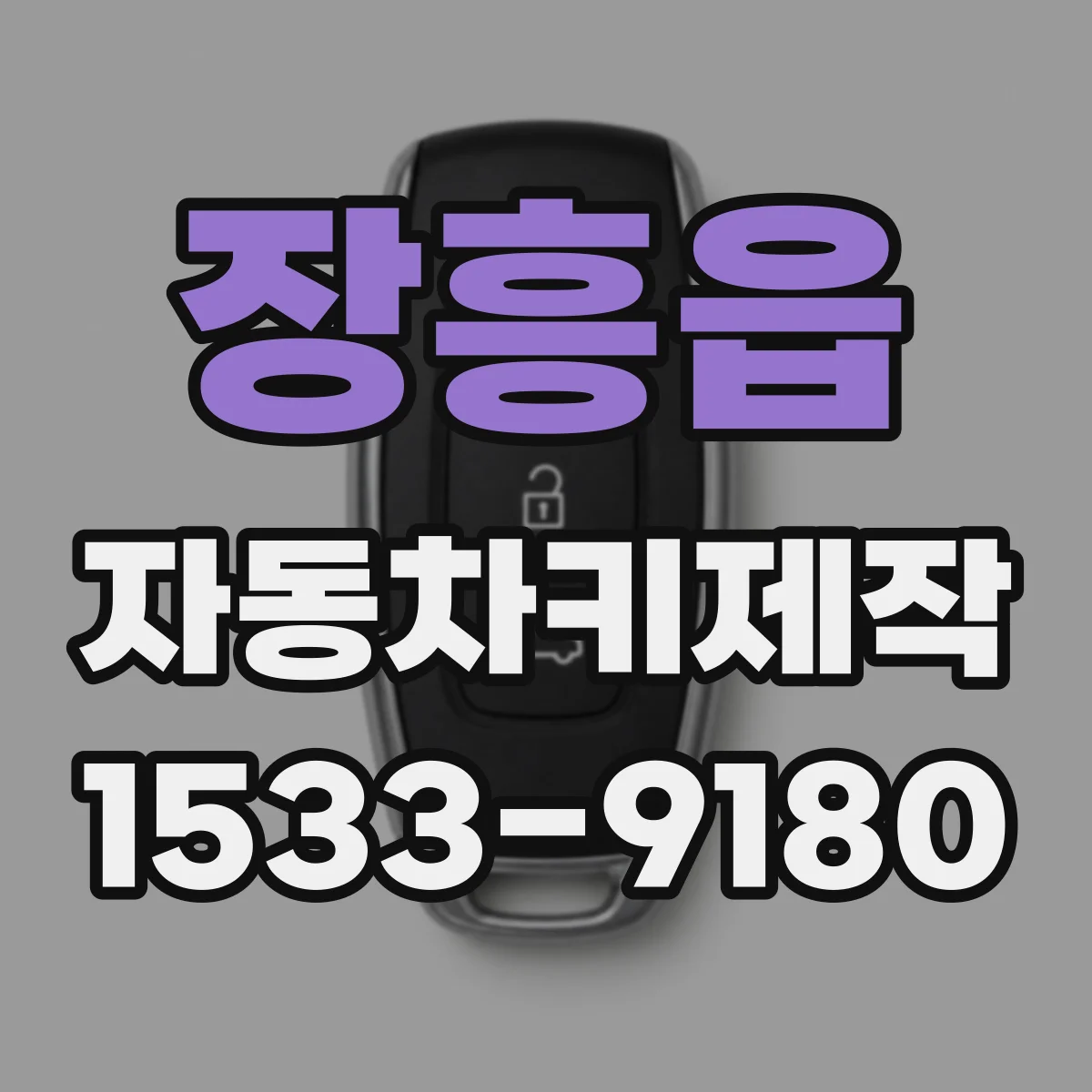 장흥읍 자동차키제작