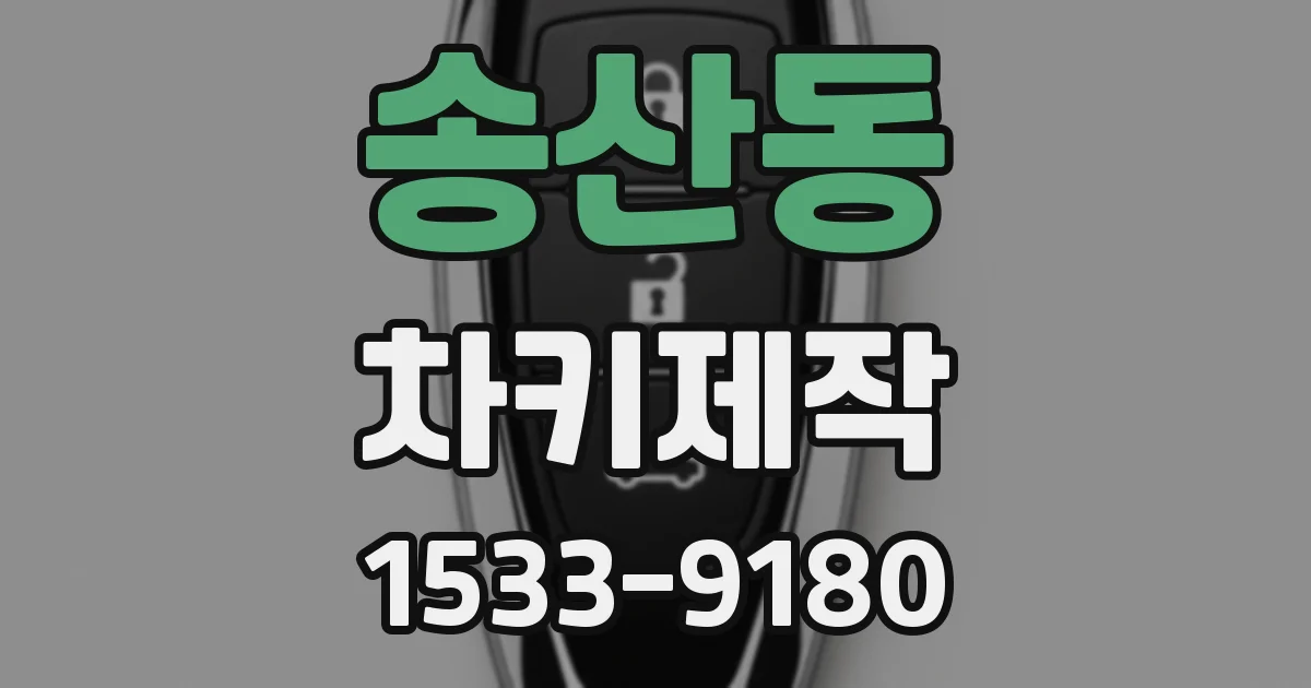송산동 차키제작