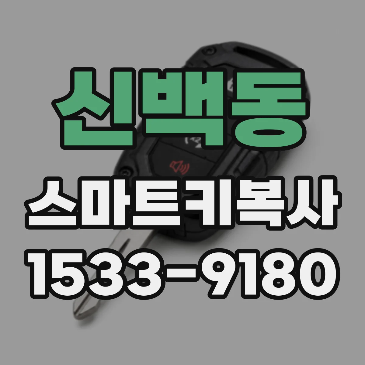 신백동 스마트키복사