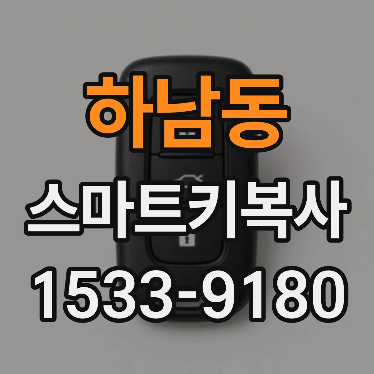 하남동 스마트키복사