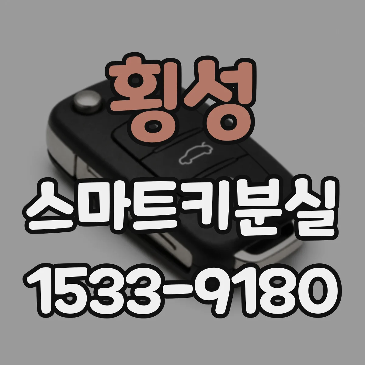 횡성 스마트키분실