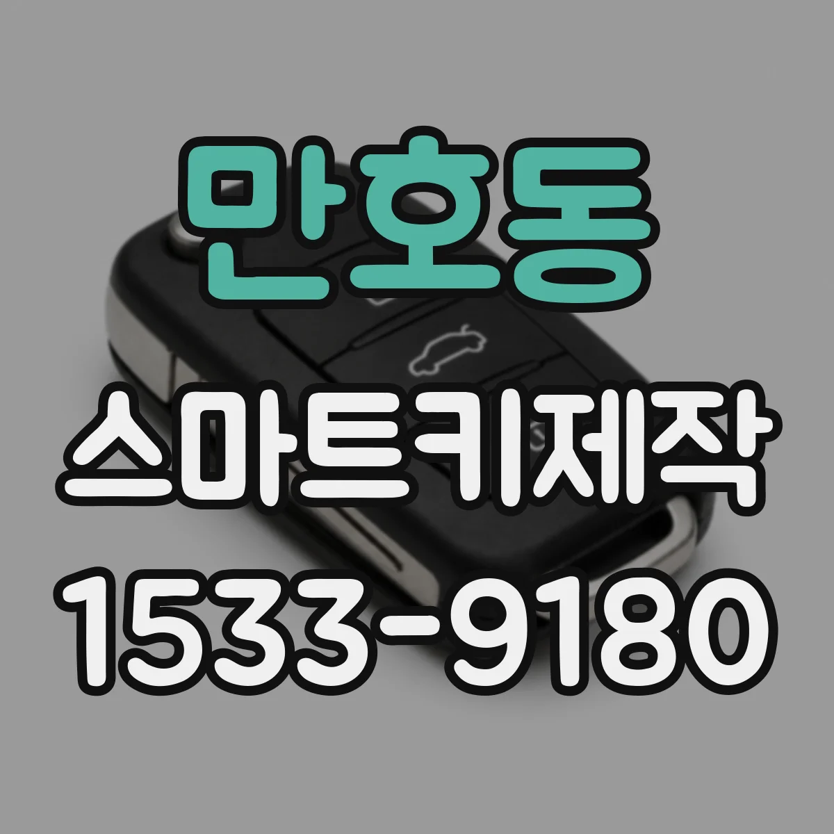 만호동 스마트키제작