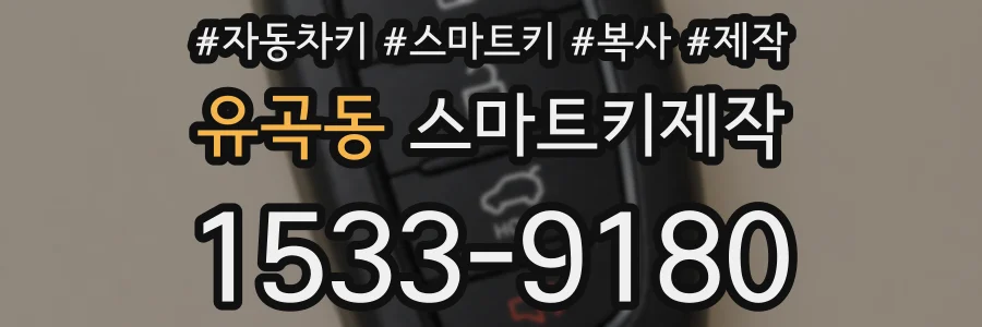 유곡동 스마트키제작