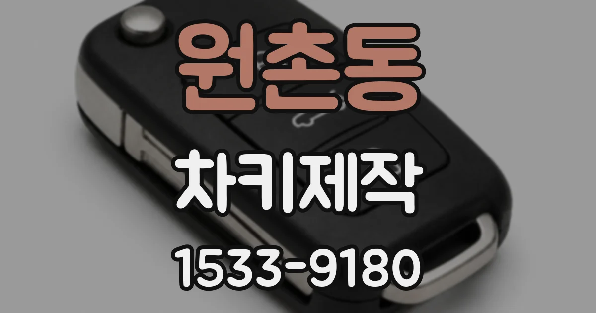 원촌동 차키제작