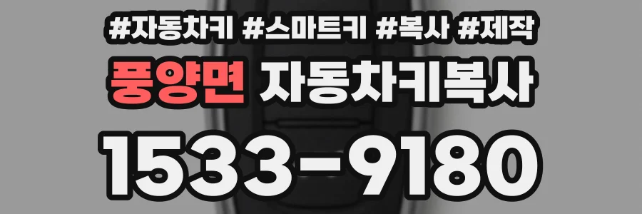 풍양면 자동차키복사