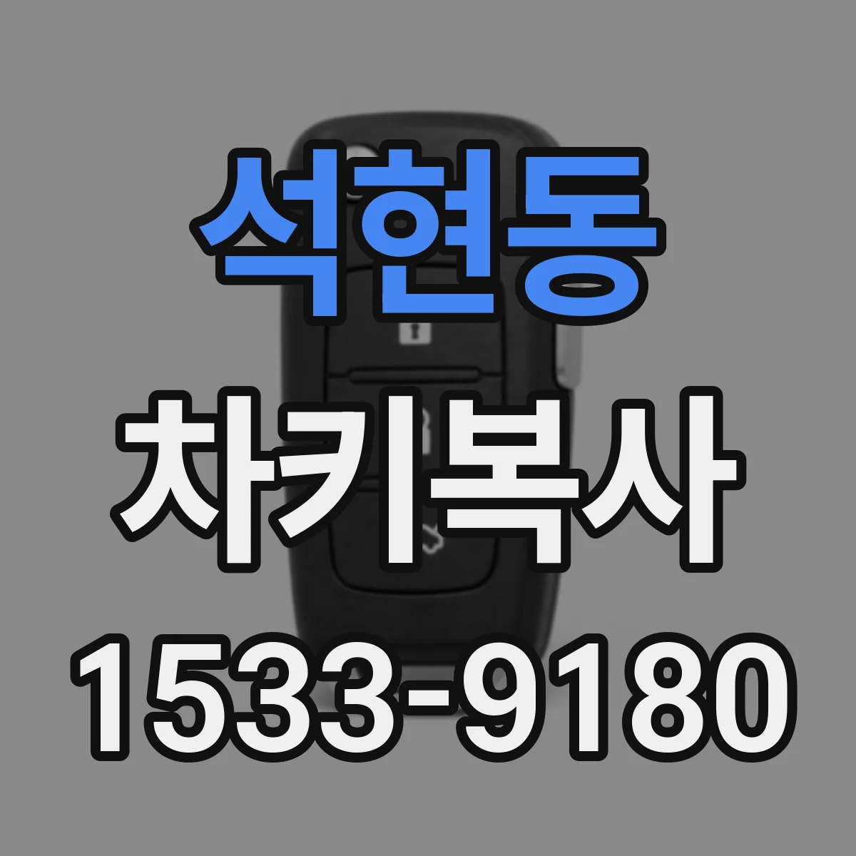 석현동 차키복사