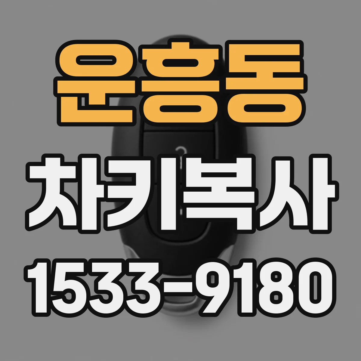 운흥동 차키복사