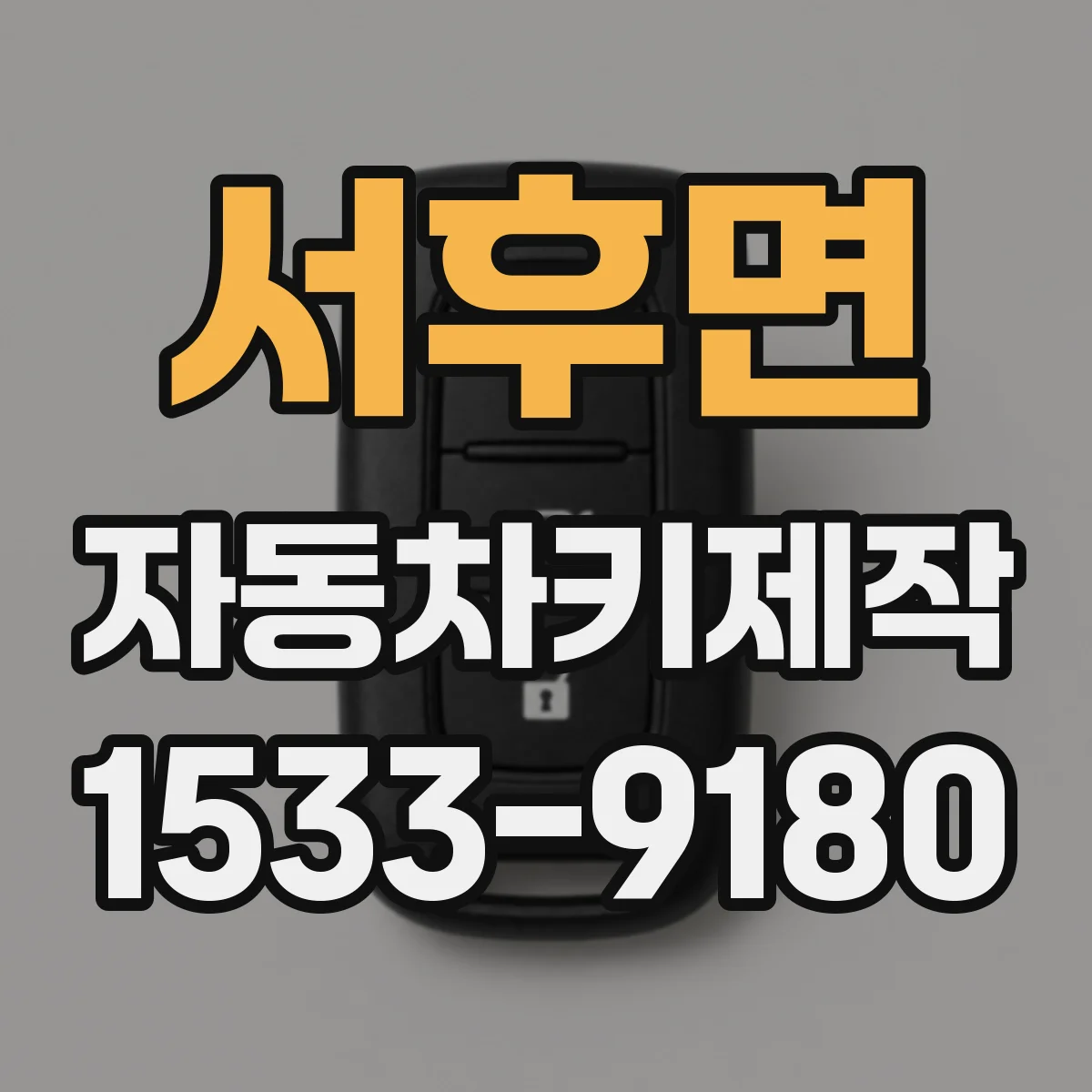 서후면 자동차키제작