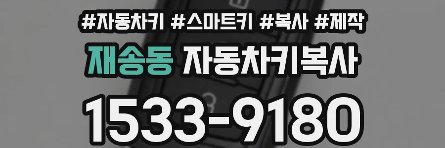 재송동 자동차키복사