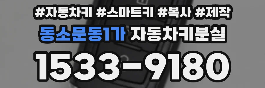 동소문동1가 자동차키분실