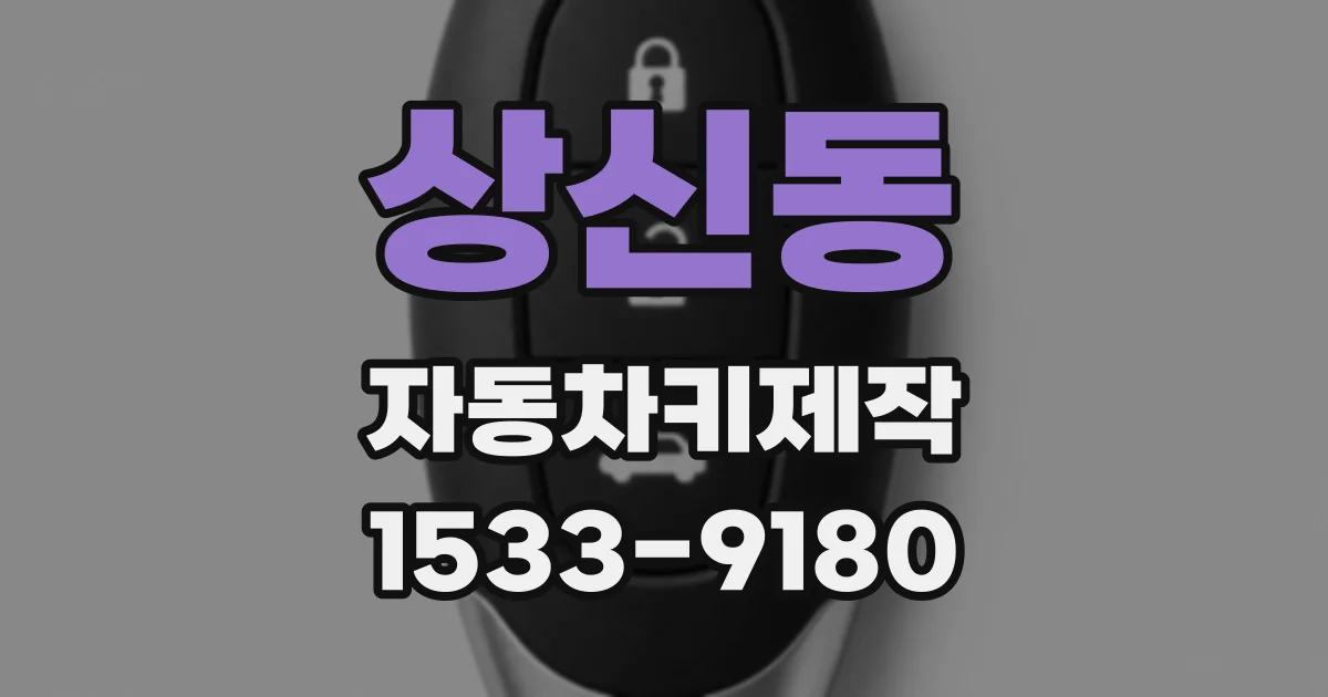 상신동 자동차키제작