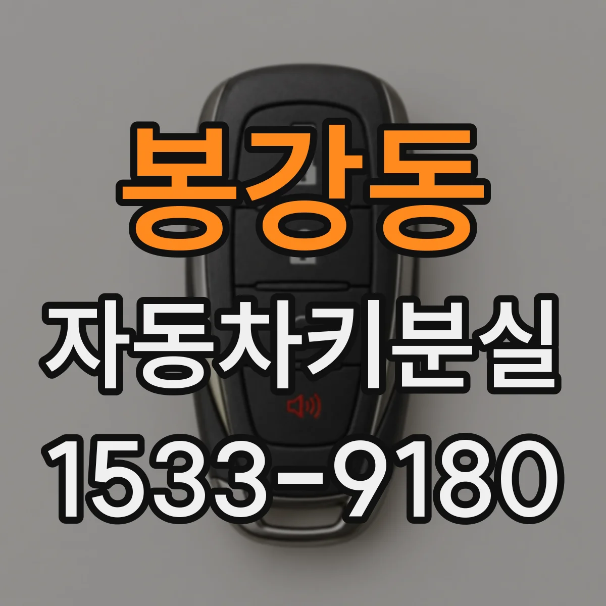 봉강동 자동차키분실 중고차 인수 시 키가 1개일 때 재발급 가능 여부