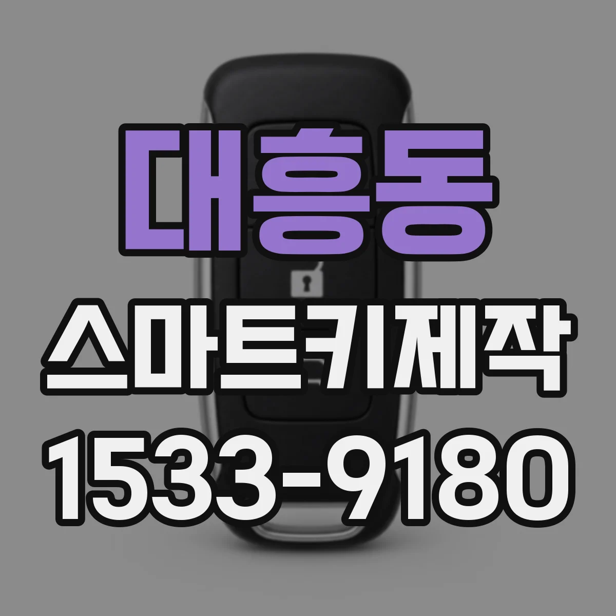 대흥동 스마트키제작