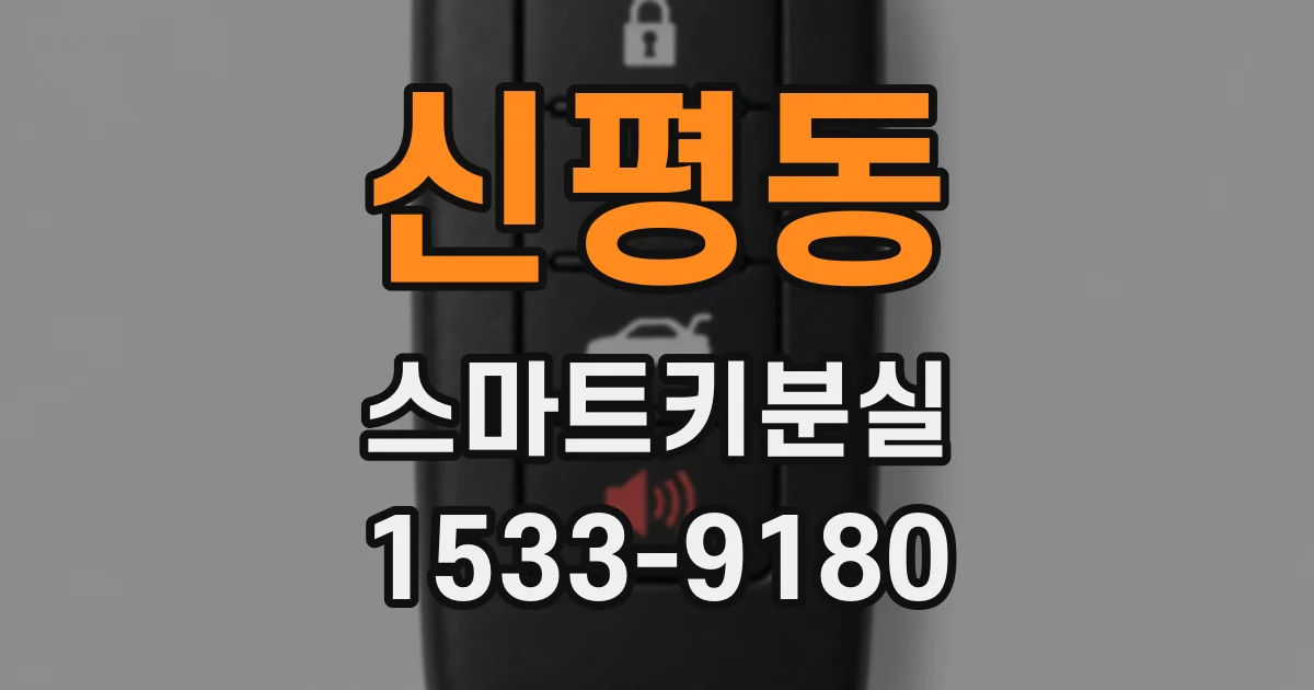 신평동 스마트키분실