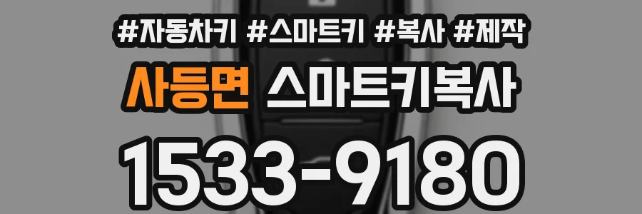 사등면 스마트키복사