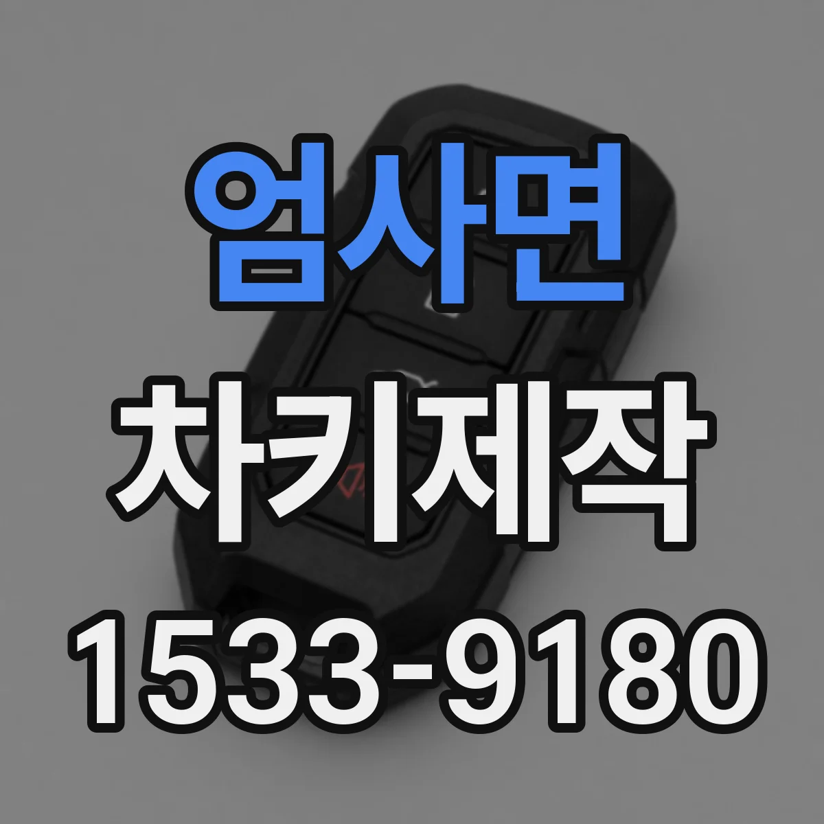 엄사면 차키제작