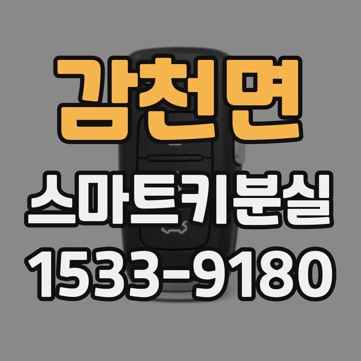 감천면 스마트키분실