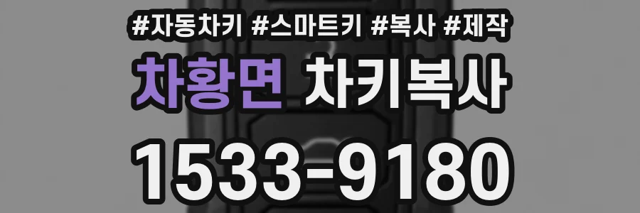 차황면 차키복사