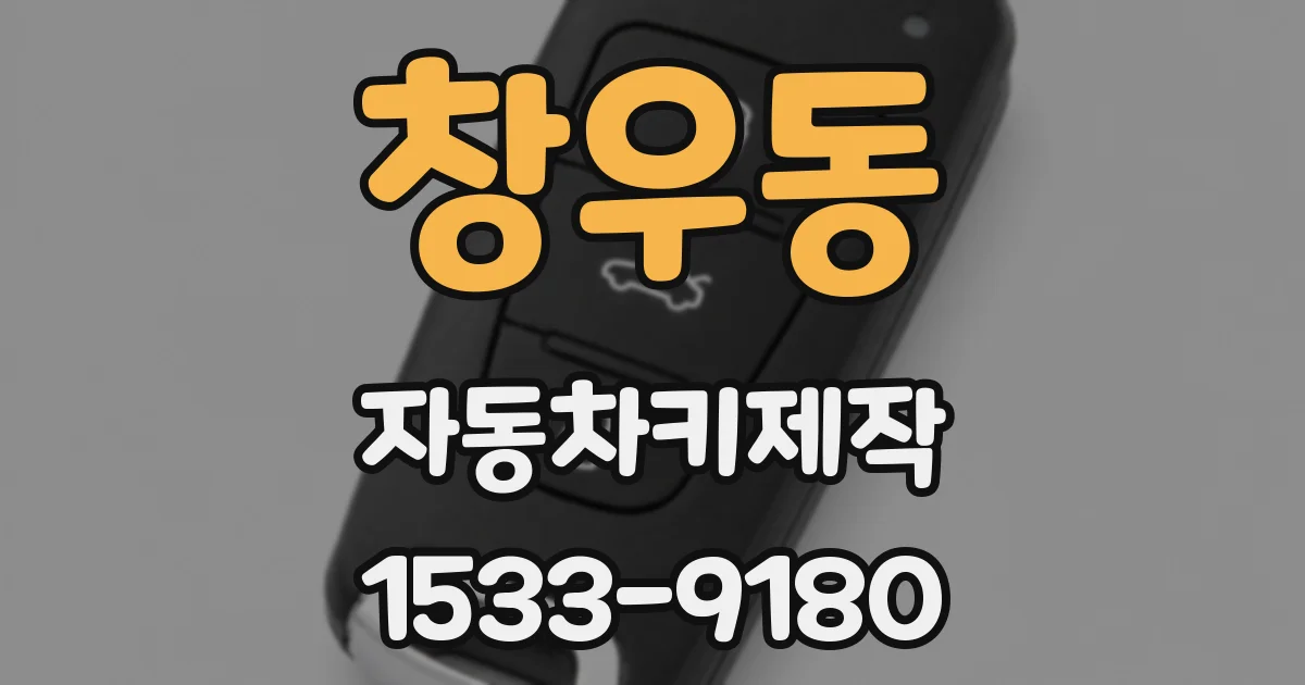 창우동 자동차키제작