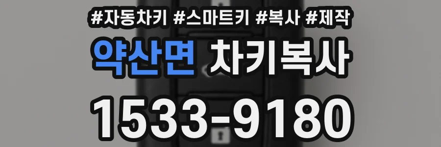 약산면 차키복사